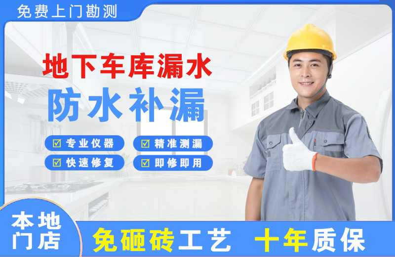 方山地下车库漏水维修